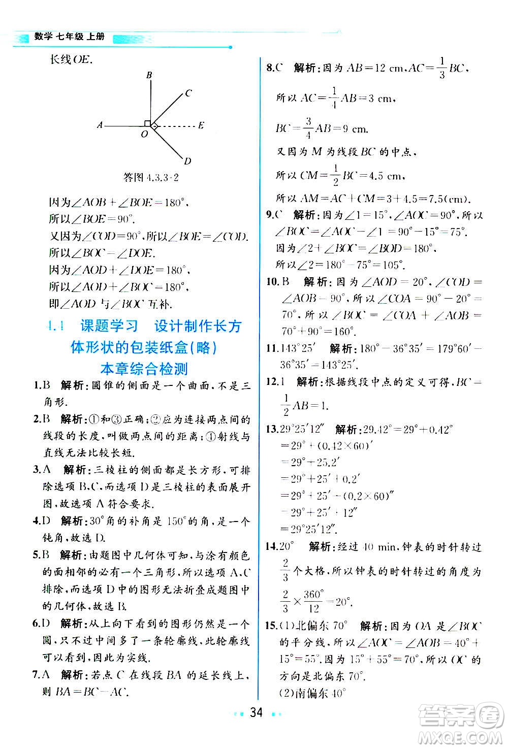 人民教育出版社2020教材解讀數學七年級上冊人教版答案