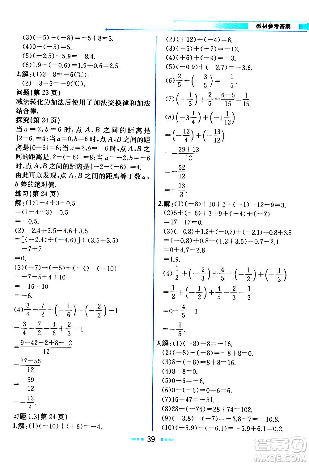 人民教育出版社2020教材解讀數學七年級上冊人教版答案