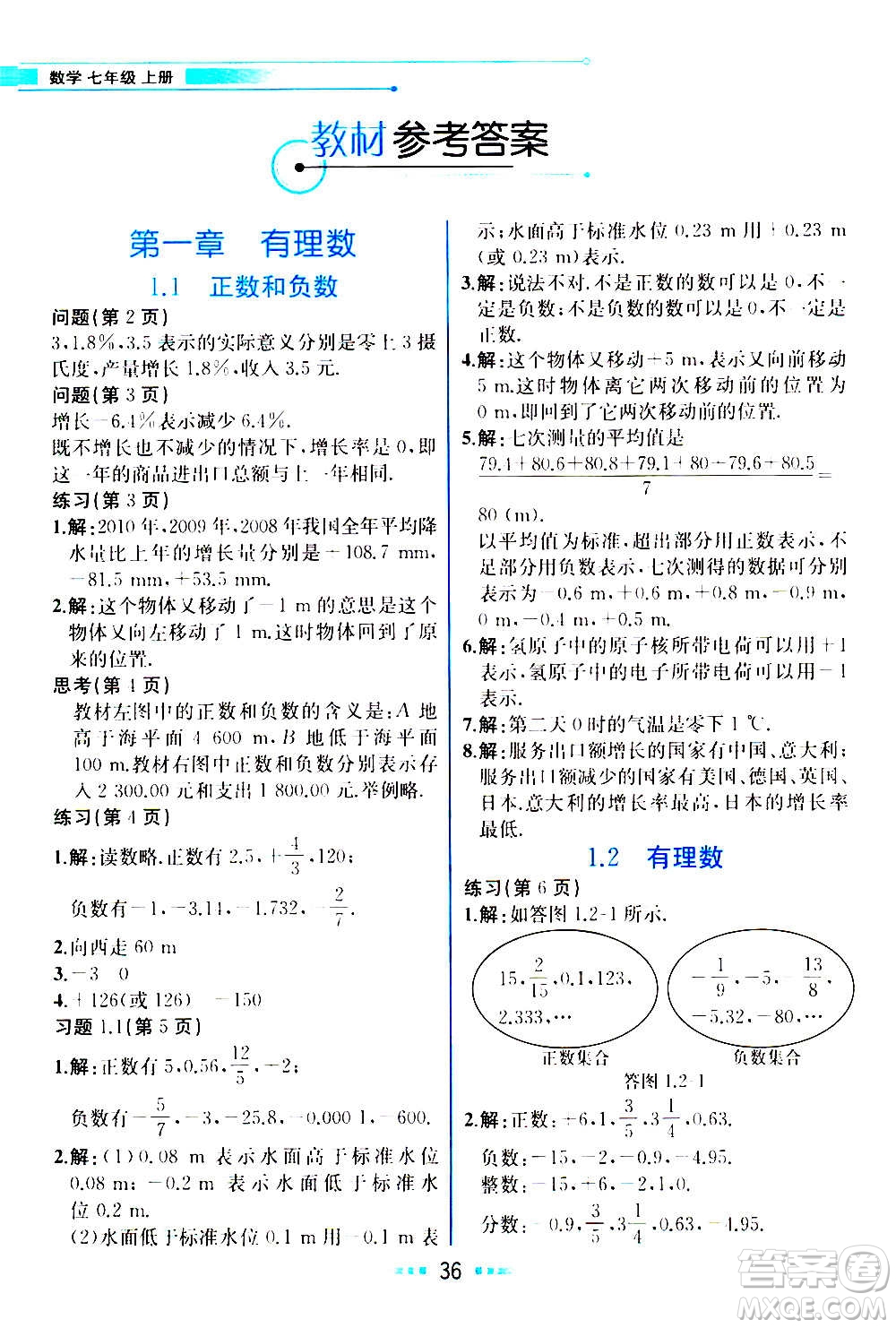 人民教育出版社2020教材解讀數學七年級上冊人教版答案