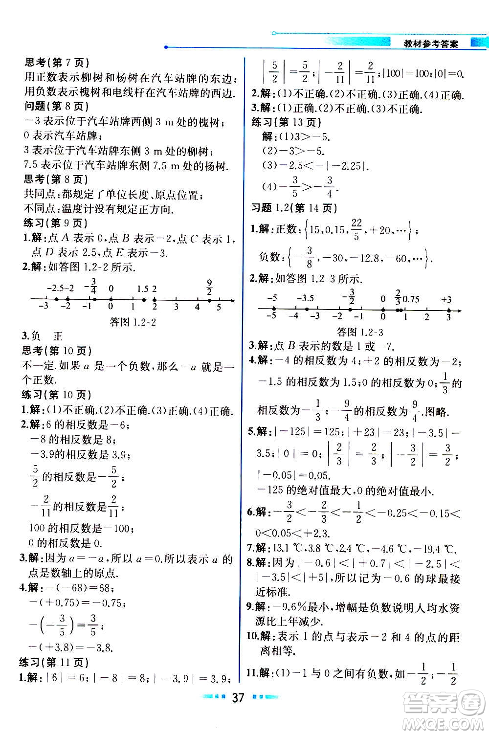 人民教育出版社2020教材解讀數學七年級上冊人教版答案