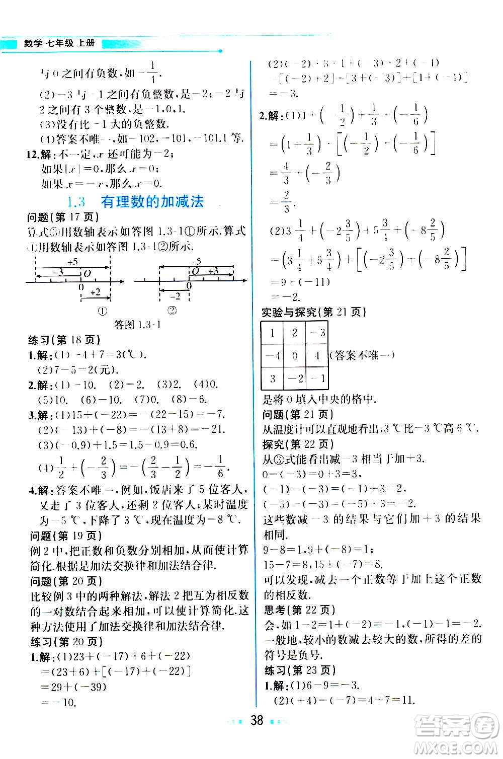 人民教育出版社2020教材解讀數學七年級上冊人教版答案