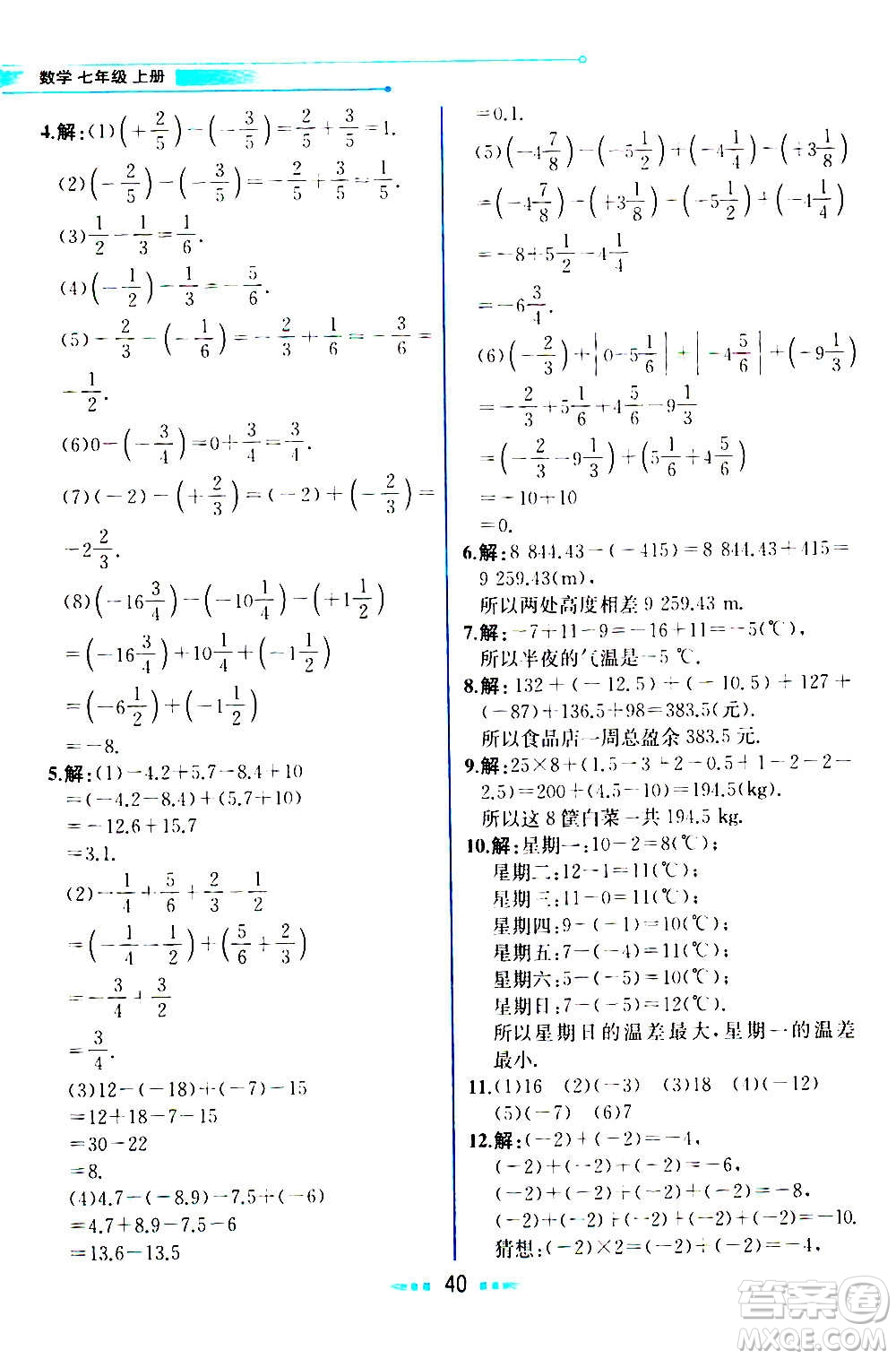 人民教育出版社2020教材解讀數學七年級上冊人教版答案