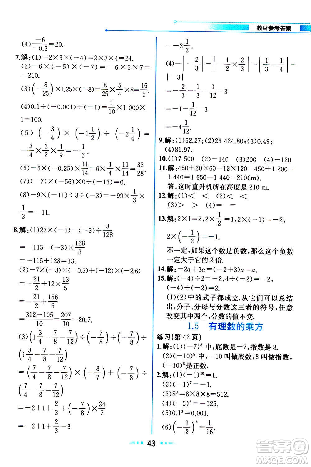 人民教育出版社2020教材解讀數學七年級上冊人教版答案