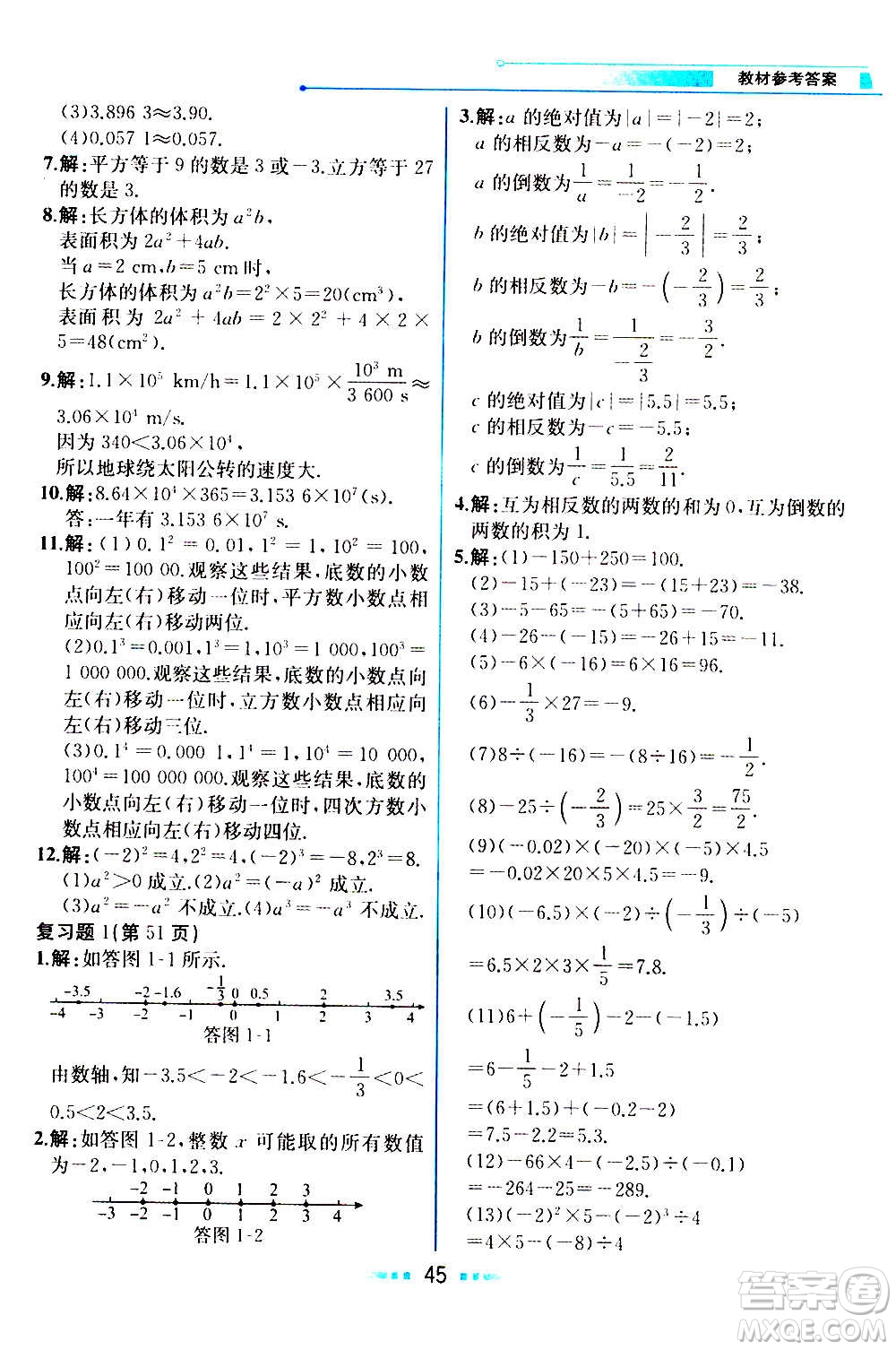 人民教育出版社2020教材解讀數學七年級上冊人教版答案