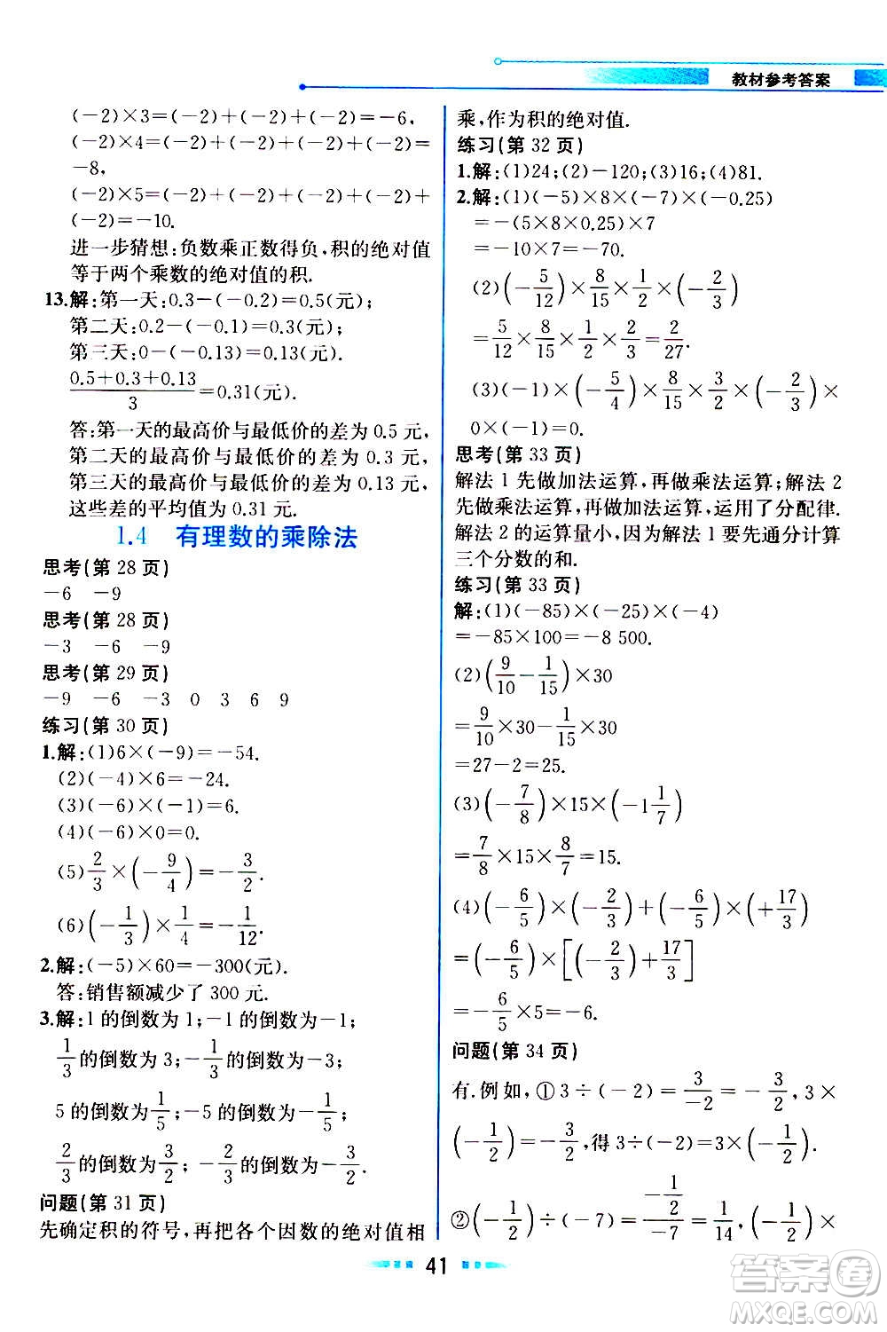 人民教育出版社2020教材解讀數學七年級上冊人教版答案