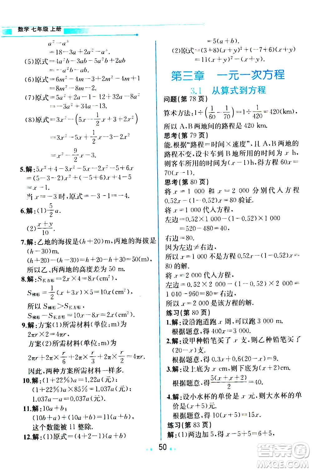 人民教育出版社2020教材解讀數學七年級上冊人教版答案