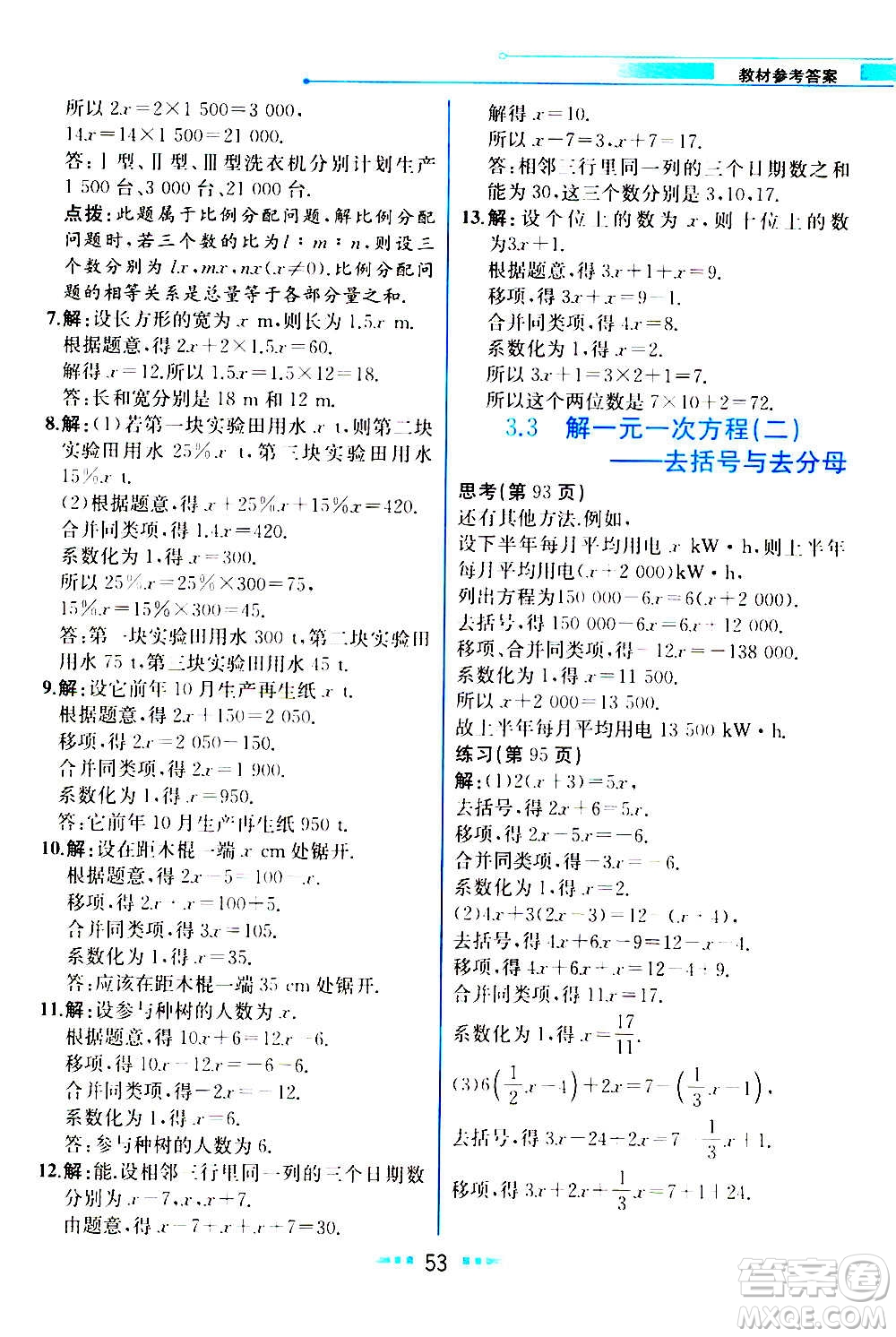 人民教育出版社2020教材解讀數學七年級上冊人教版答案