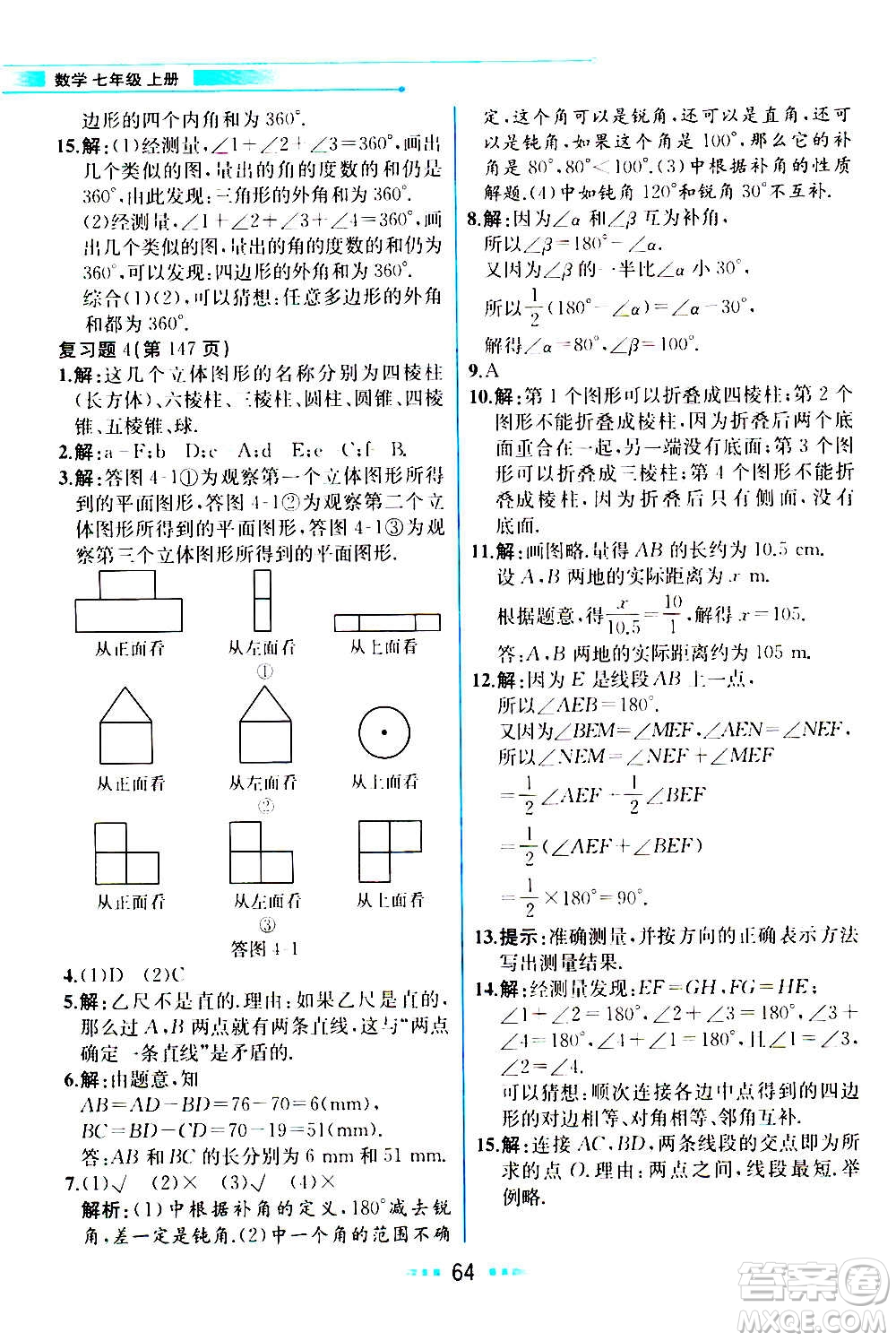 人民教育出版社2020教材解讀數學七年級上冊人教版答案