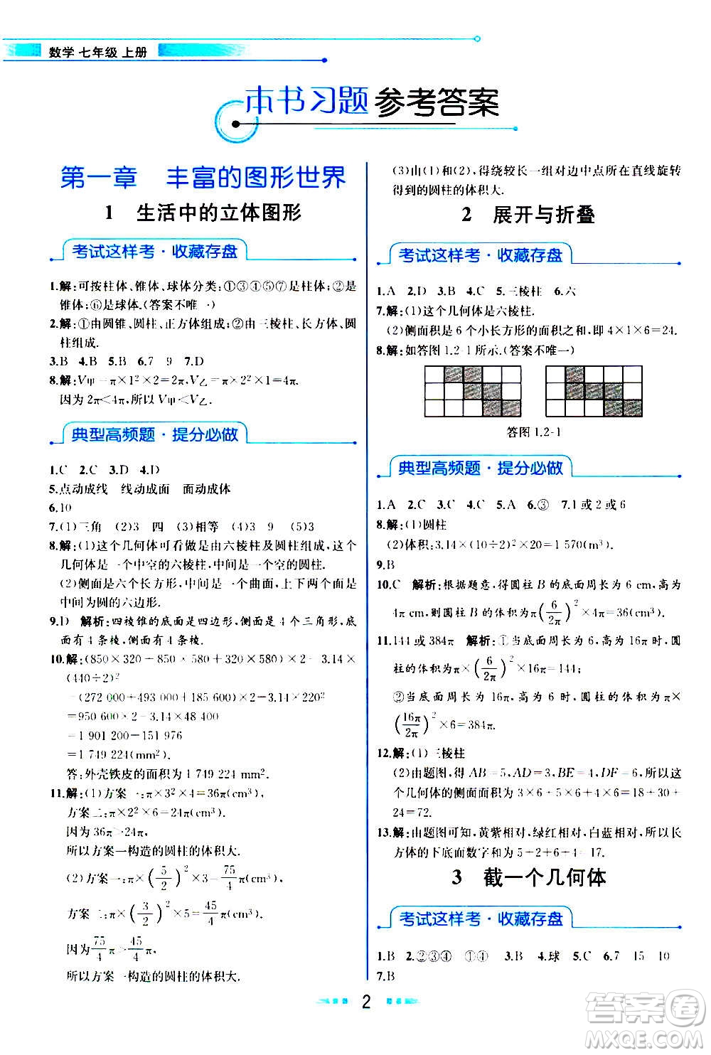 人民教育出版社2020教材解讀數(shù)學(xué)七年級上冊BS北師版答案