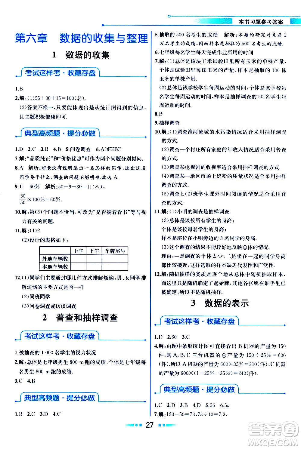 人民教育出版社2020教材解讀數(shù)學(xué)七年級上冊BS北師版答案