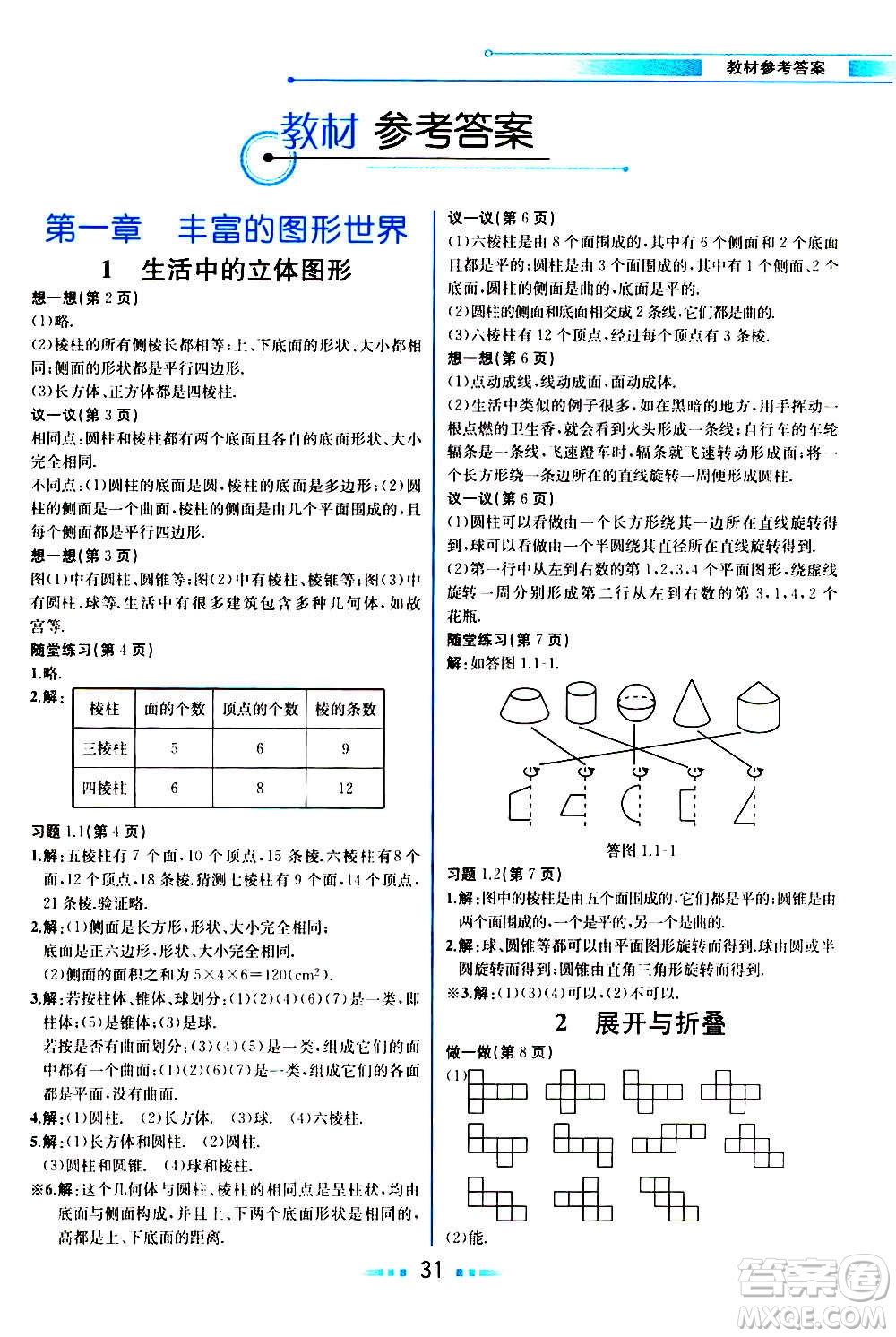 人民教育出版社2020教材解讀數(shù)學(xué)七年級上冊BS北師版答案