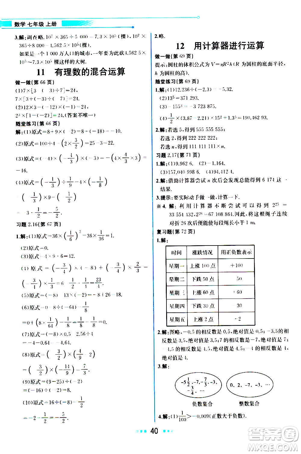 人民教育出版社2020教材解讀數(shù)學(xué)七年級上冊BS北師版答案