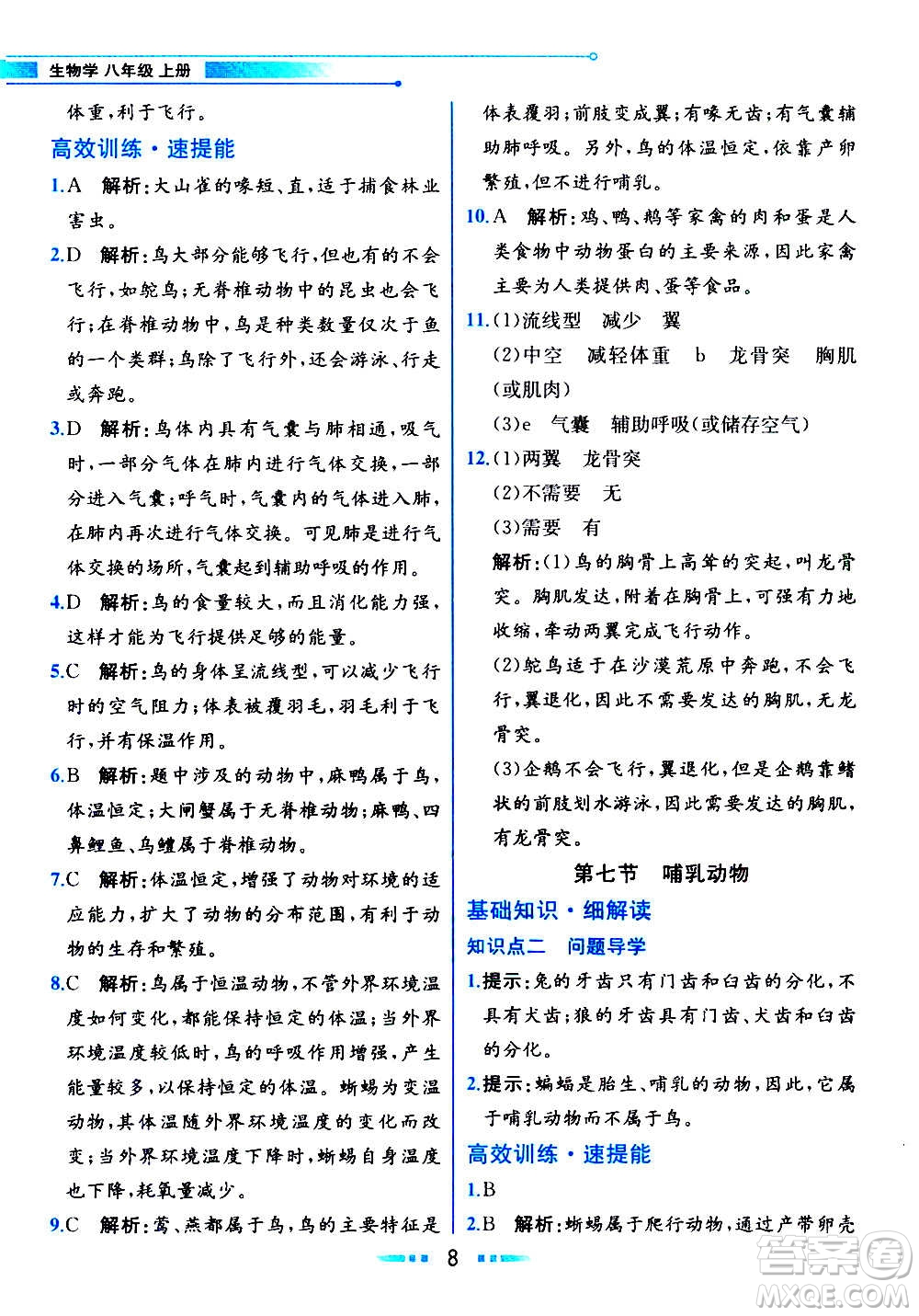 人民教育出版社2020教材解讀生物學八年級上冊人教版答案