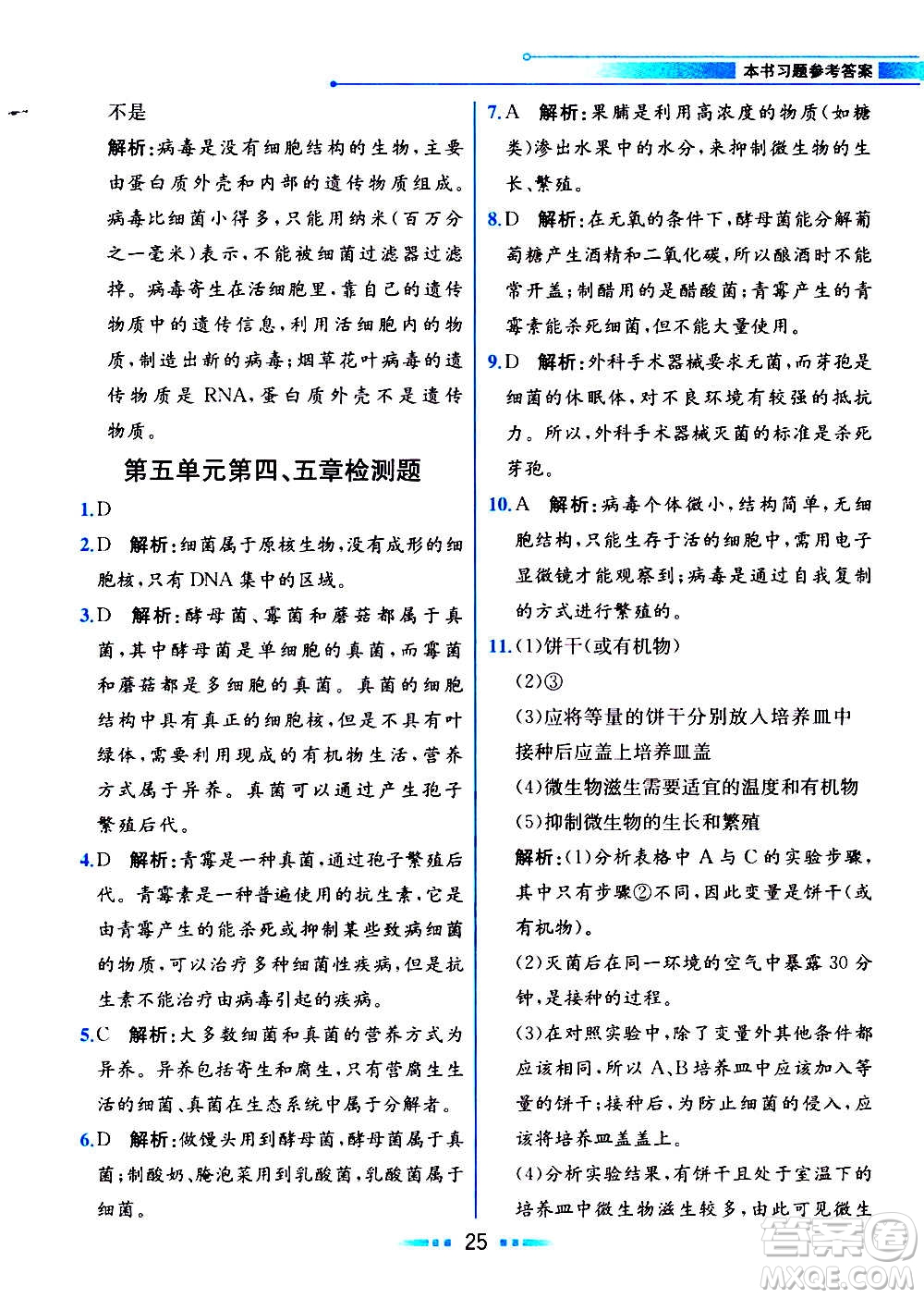 人民教育出版社2020教材解讀生物學八年級上冊人教版答案