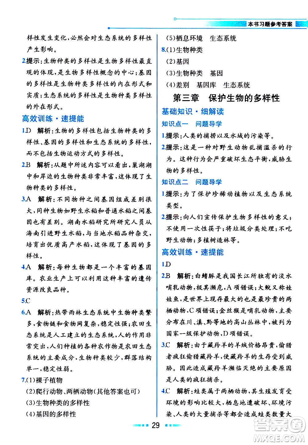 人民教育出版社2020教材解讀生物學八年級上冊人教版答案