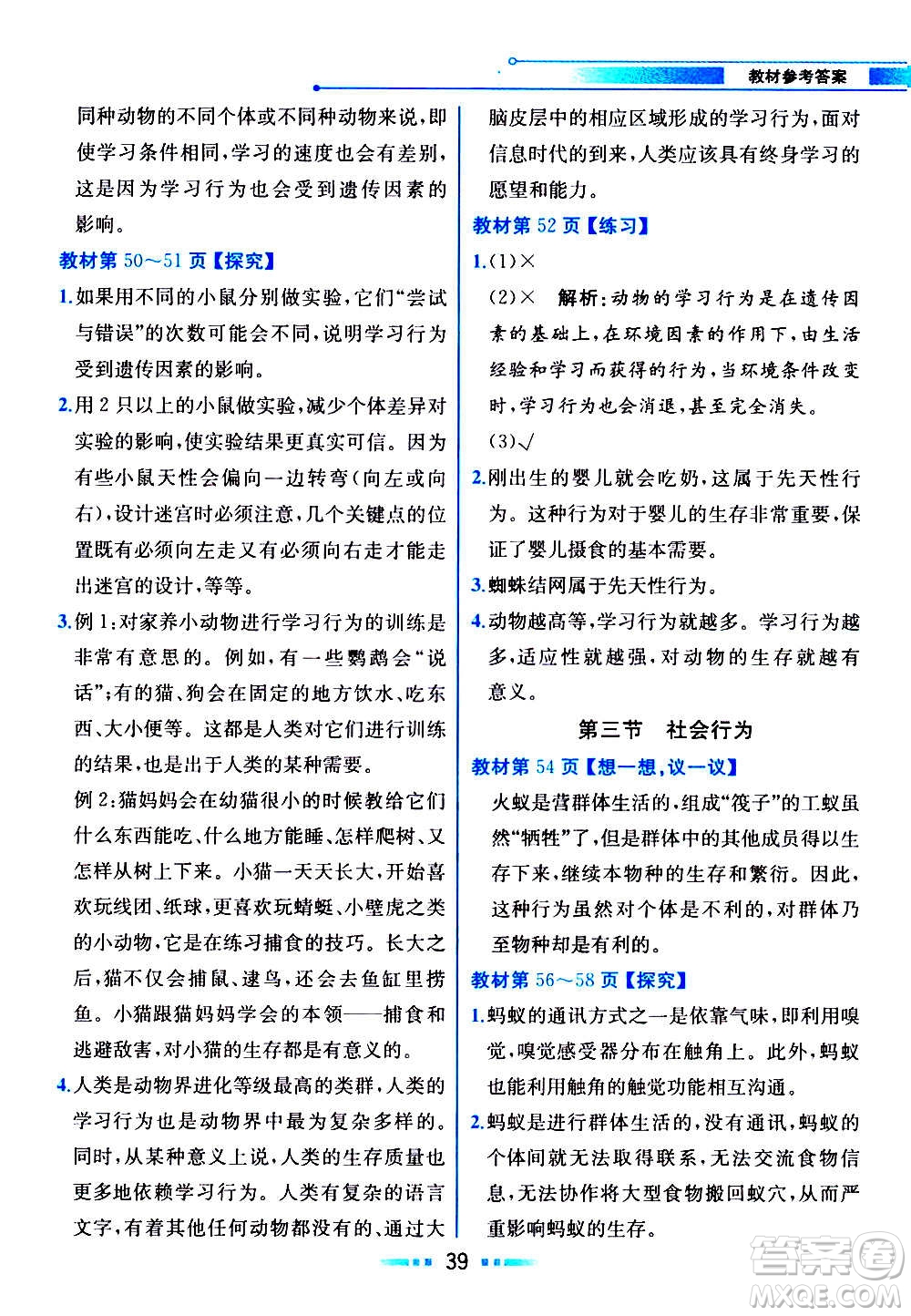 人民教育出版社2020教材解讀生物學八年級上冊人教版答案