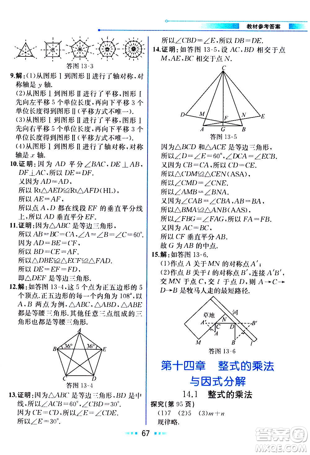 人民教育出版社2020教材解讀數(shù)學(xué)八年級(jí)上冊(cè)人教版答案