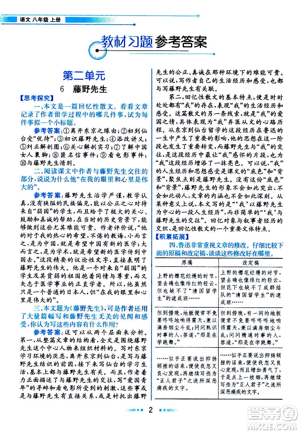 人民教育出版社2020教材解讀語文八年級(jí)上冊統(tǒng)編版答案