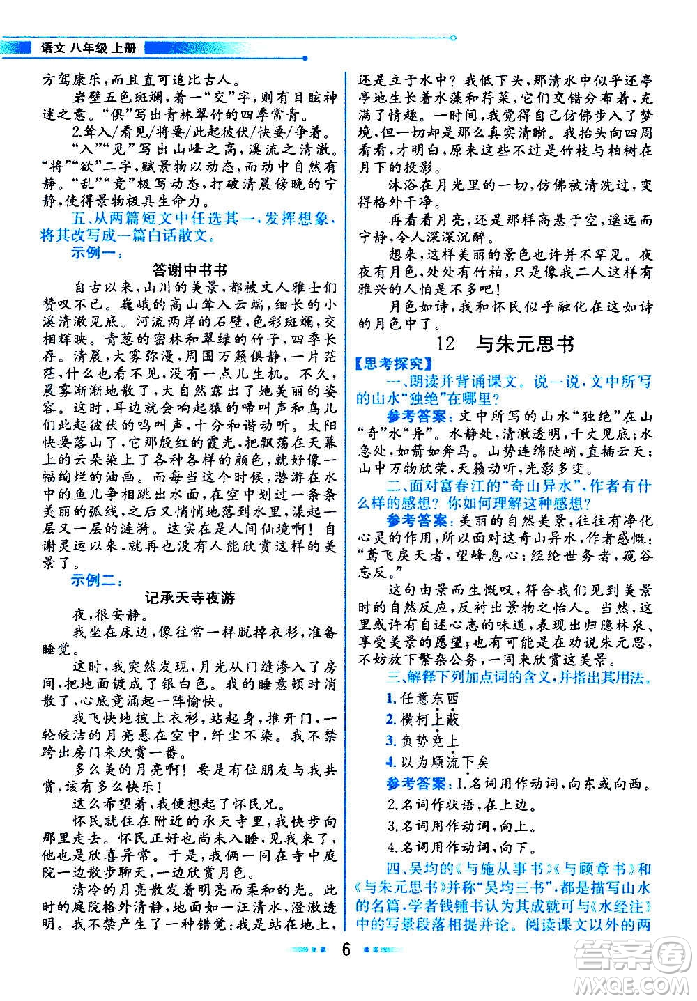 人民教育出版社2020教材解讀語文八年級(jí)上冊統(tǒng)編版答案