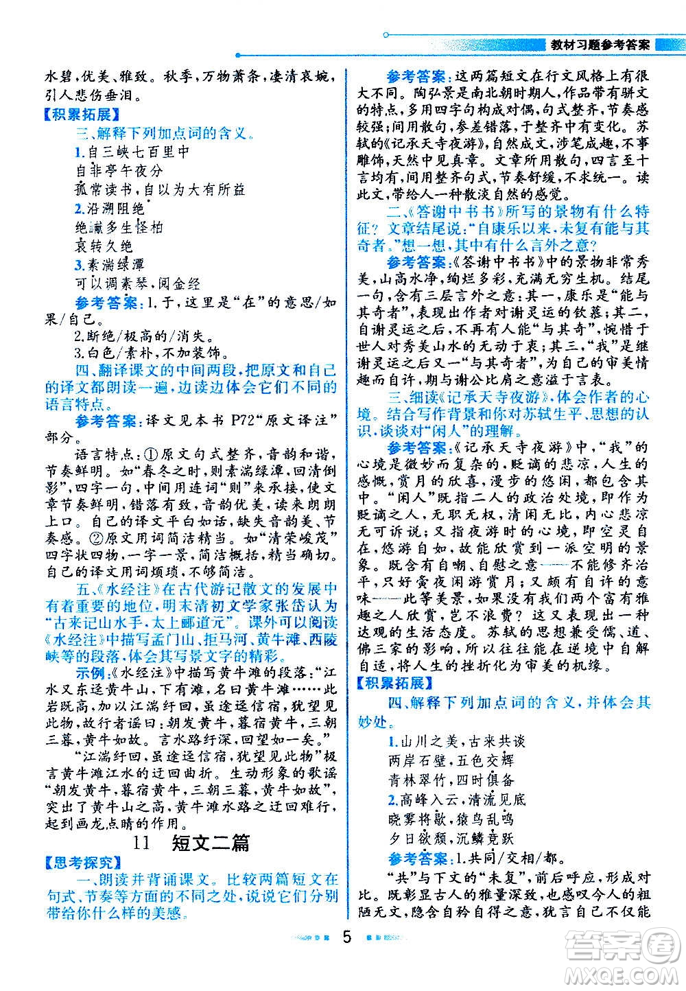 人民教育出版社2020教材解讀語文八年級(jí)上冊統(tǒng)編版答案