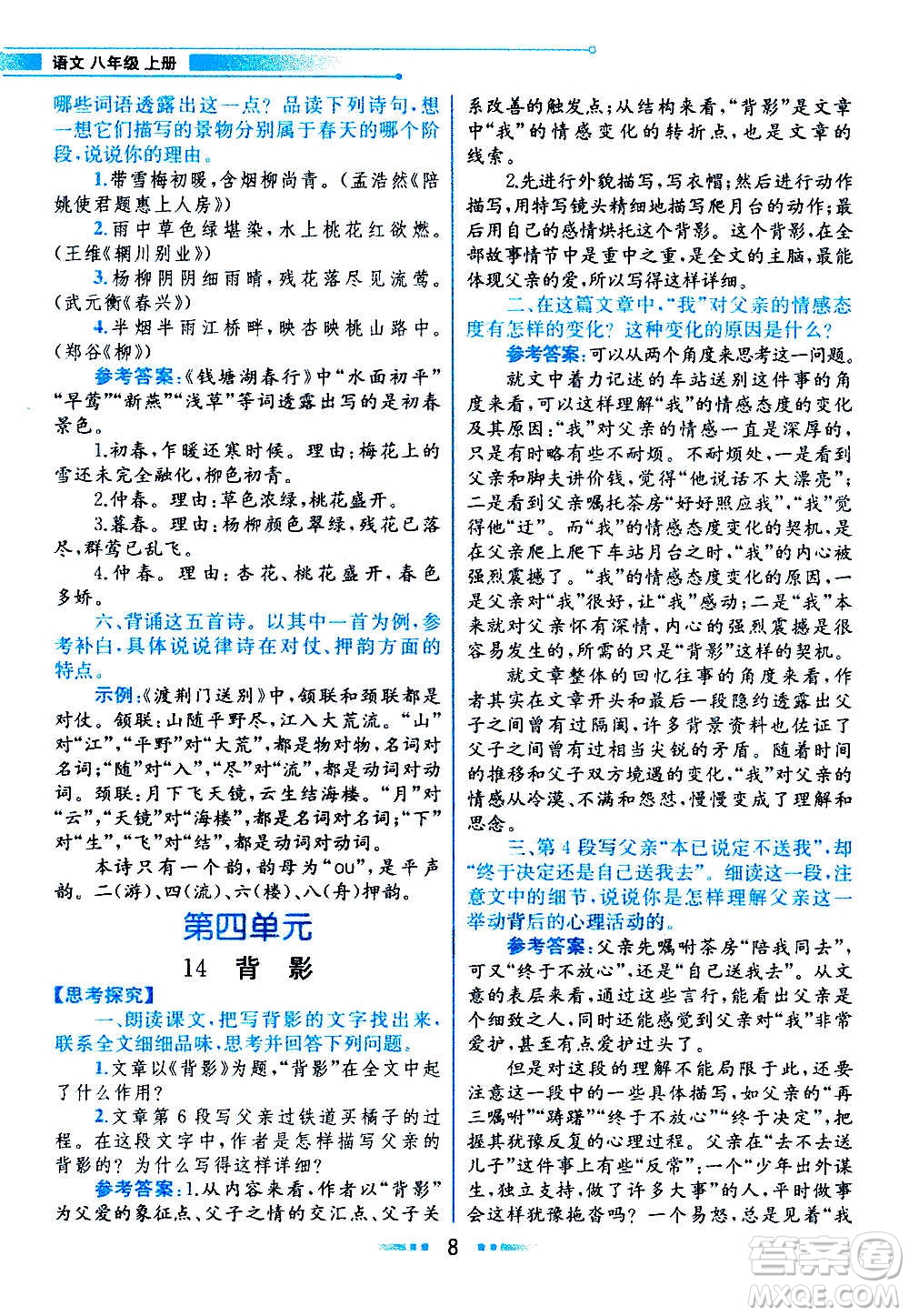 人民教育出版社2020教材解讀語文八年級(jí)上冊統(tǒng)編版答案