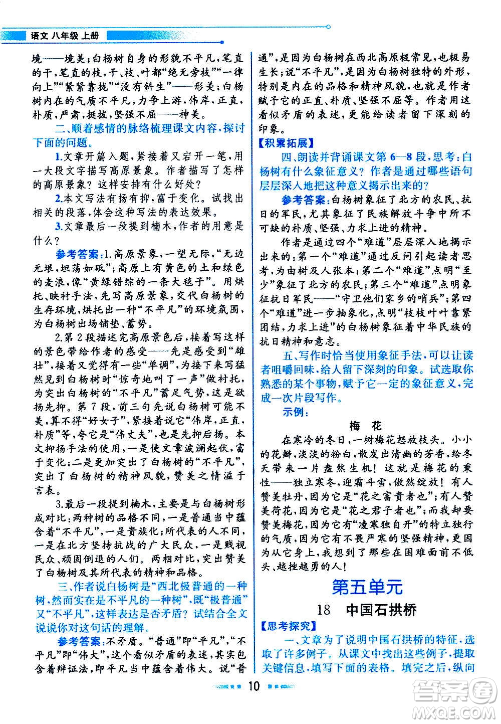 人民教育出版社2020教材解讀語文八年級(jí)上冊統(tǒng)編版答案