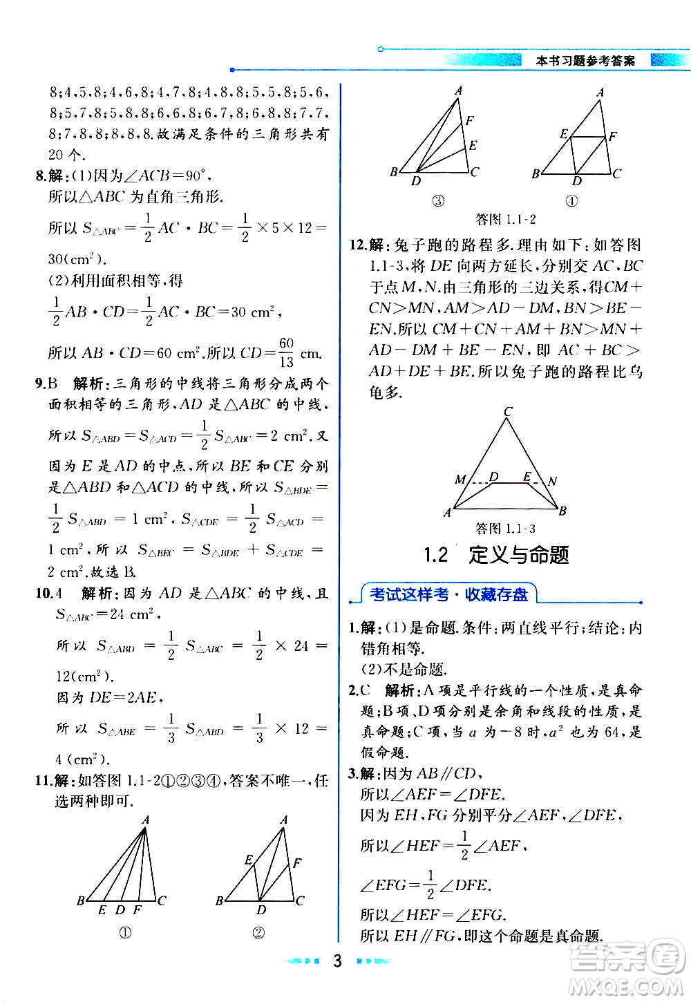 人民教育出版社2020教材解讀數(shù)學(xué)八年級上冊ZJ浙教版答案