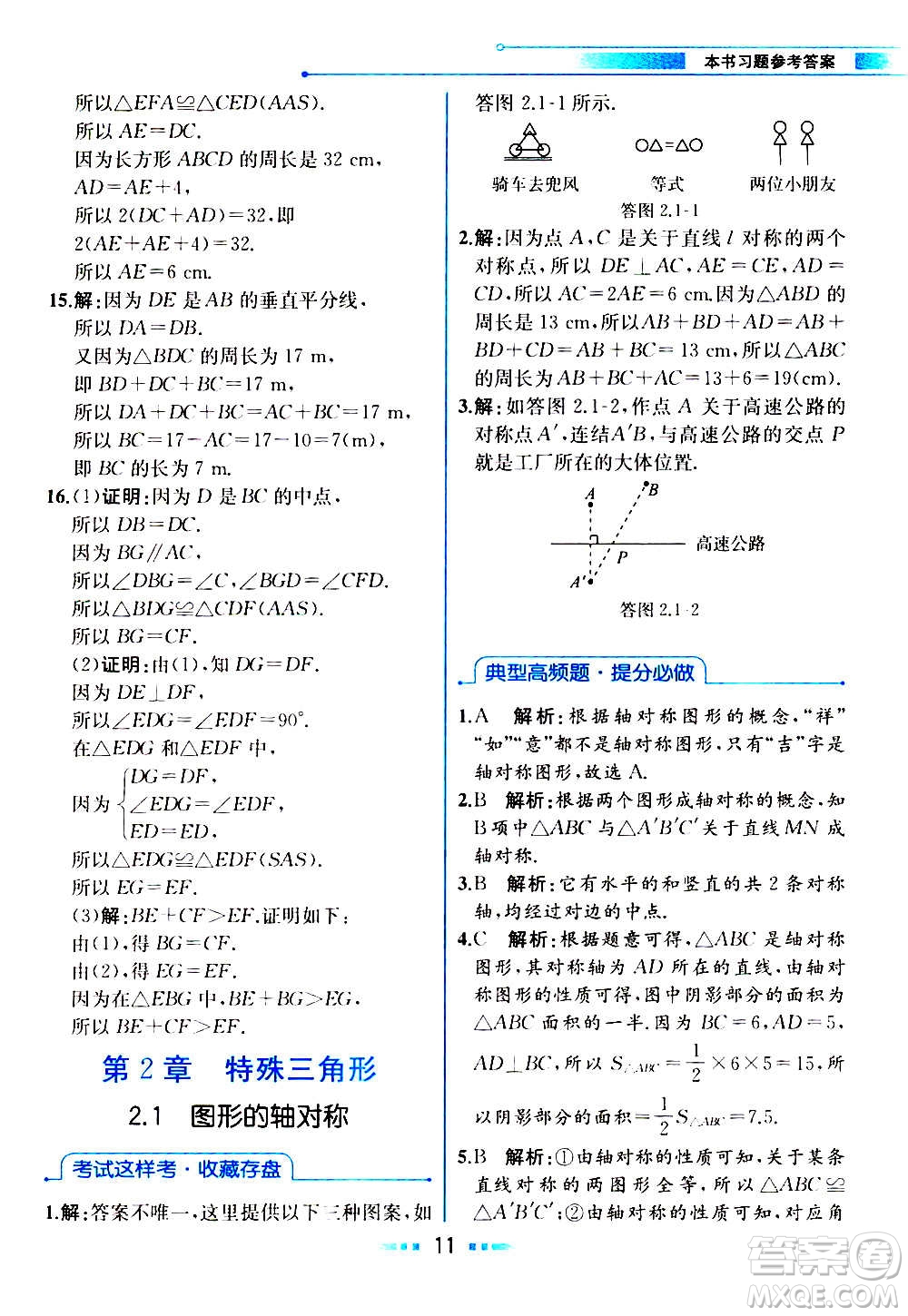 人民教育出版社2020教材解讀數(shù)學(xué)八年級上冊ZJ浙教版答案