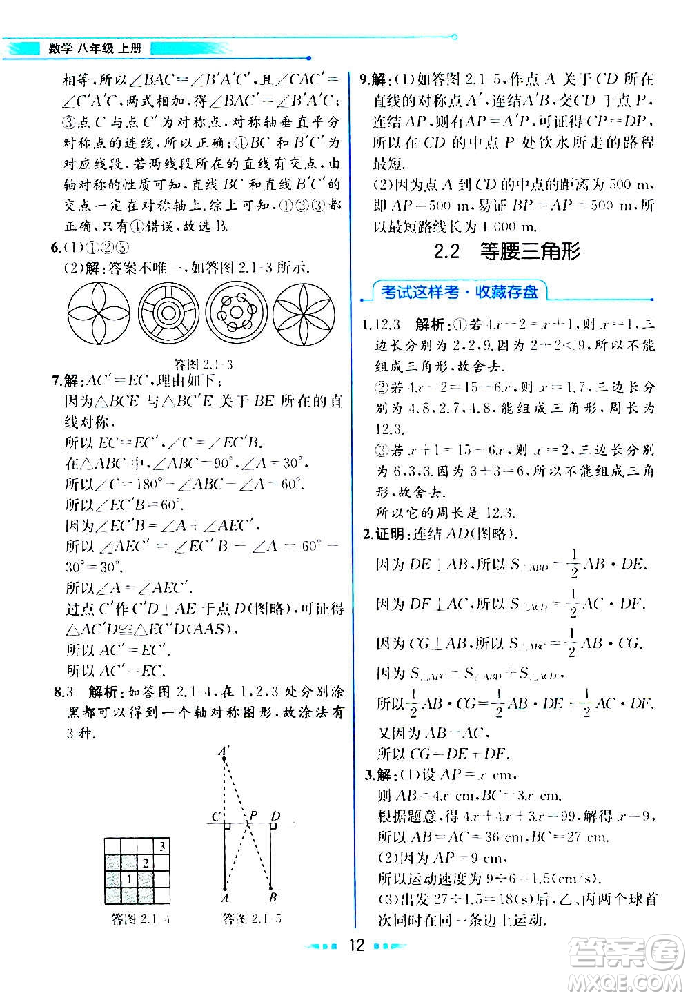 人民教育出版社2020教材解讀數(shù)學(xué)八年級上冊ZJ浙教版答案