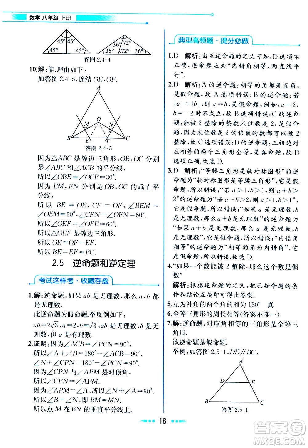 人民教育出版社2020教材解讀數(shù)學(xué)八年級上冊ZJ浙教版答案