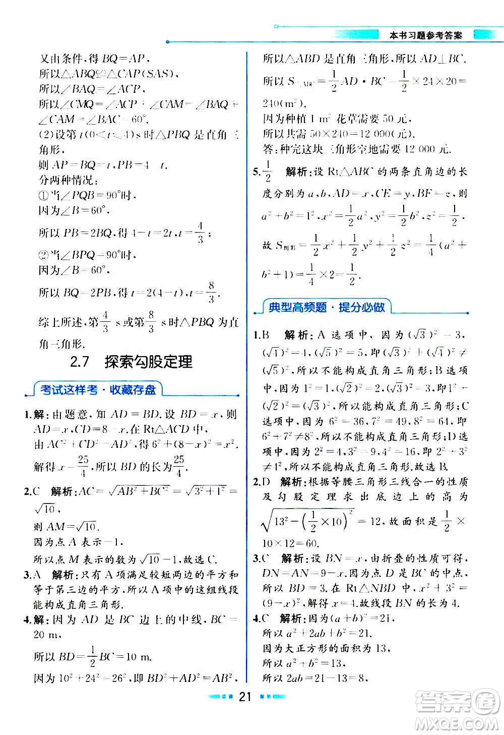 人民教育出版社2020教材解讀數(shù)學(xué)八年級上冊ZJ浙教版答案