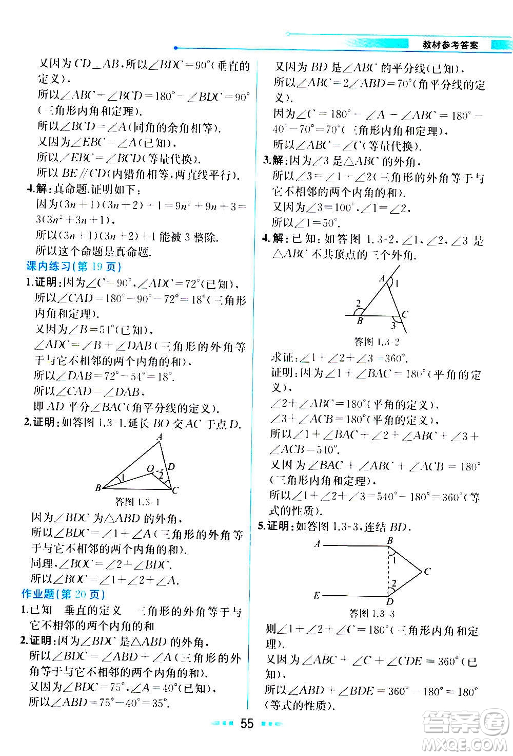 人民教育出版社2020教材解讀數(shù)學(xué)八年級上冊ZJ浙教版答案