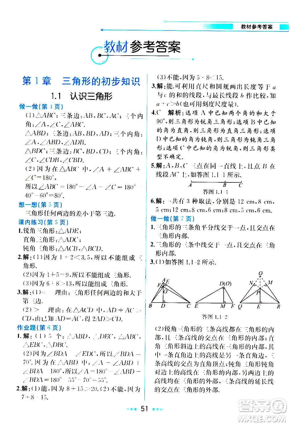 人民教育出版社2020教材解讀數(shù)學(xué)八年級上冊ZJ浙教版答案