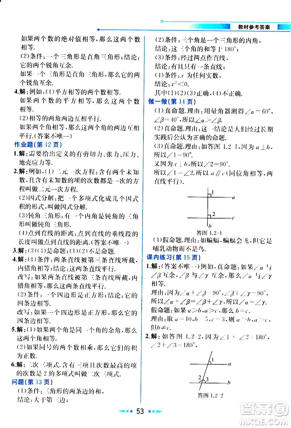 人民教育出版社2020教材解讀數(shù)學(xué)八年級上冊ZJ浙教版答案