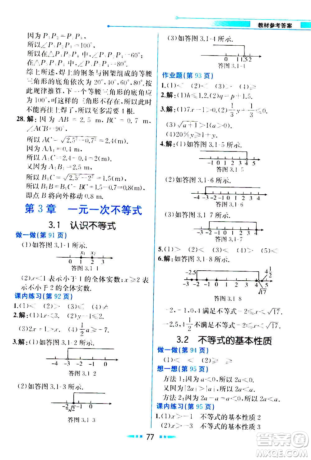 人民教育出版社2020教材解讀數(shù)學(xué)八年級上冊ZJ浙教版答案