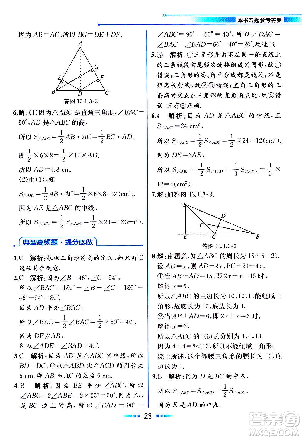 2020年教材解讀數(shù)學(xué)八年級上冊HK滬科版參考答案