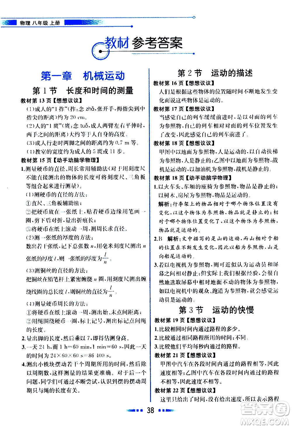 人民教育出版社2020教材解讀物理八年級(jí)上冊(cè)人教版答案