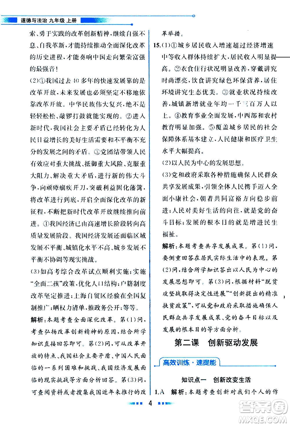 人民教育出版社2020教材解讀道德與法治九年級上冊統(tǒng)編版答案