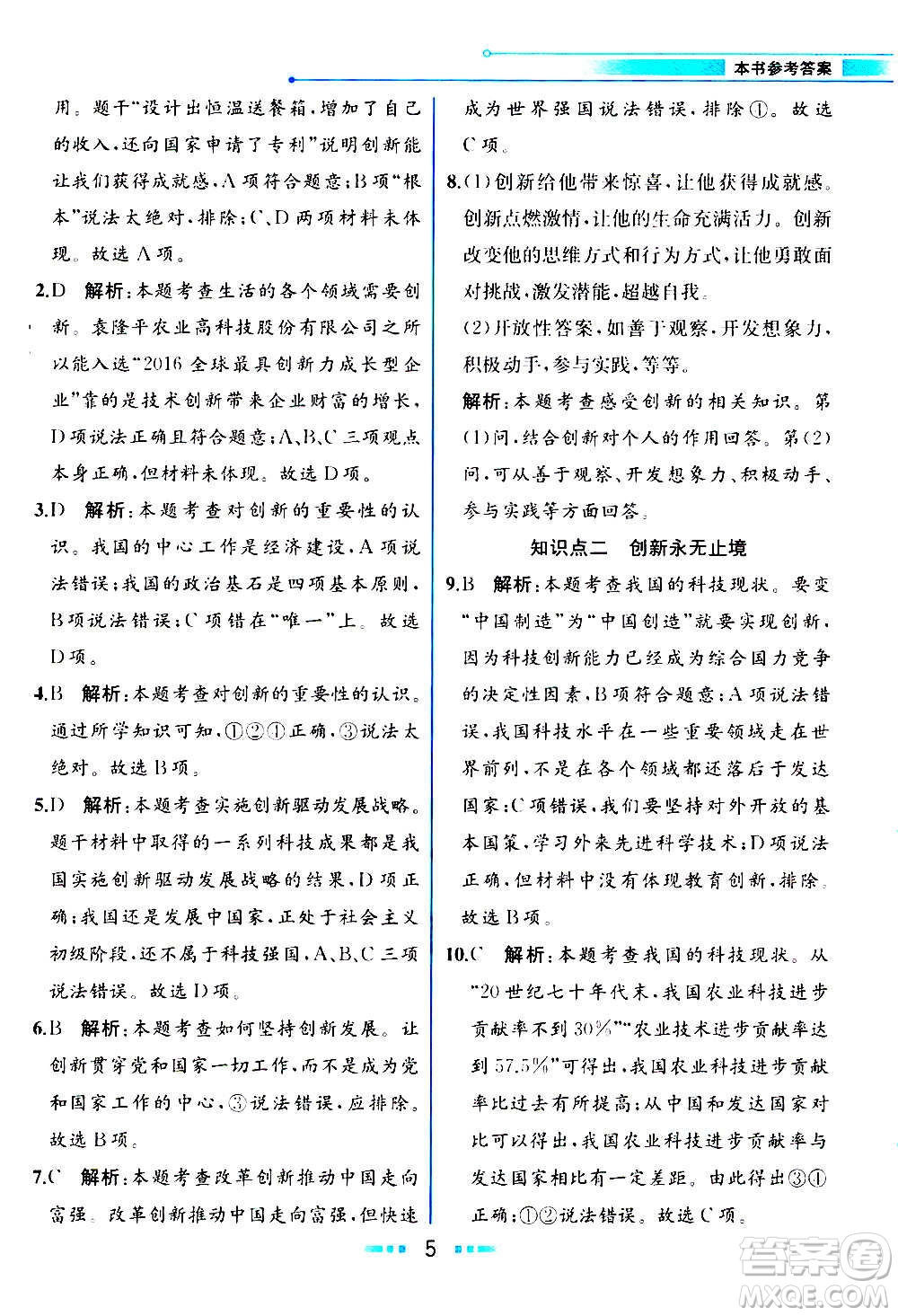 人民教育出版社2020教材解讀道德與法治九年級上冊統(tǒng)編版答案