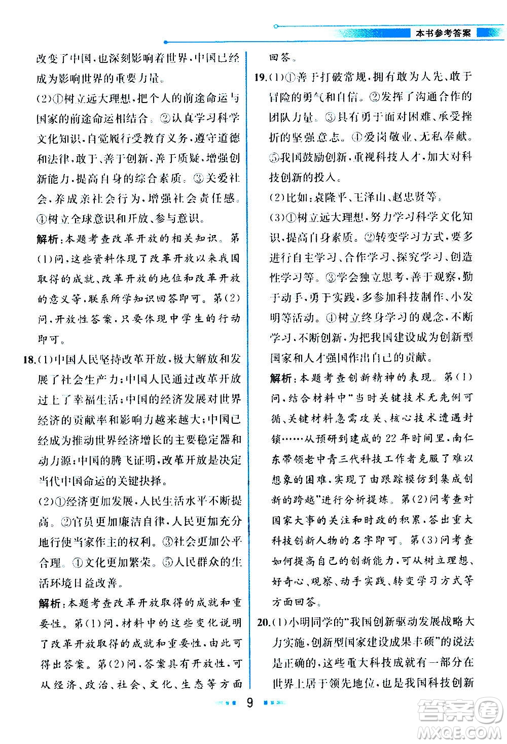 人民教育出版社2020教材解讀道德與法治九年級上冊統(tǒng)編版答案