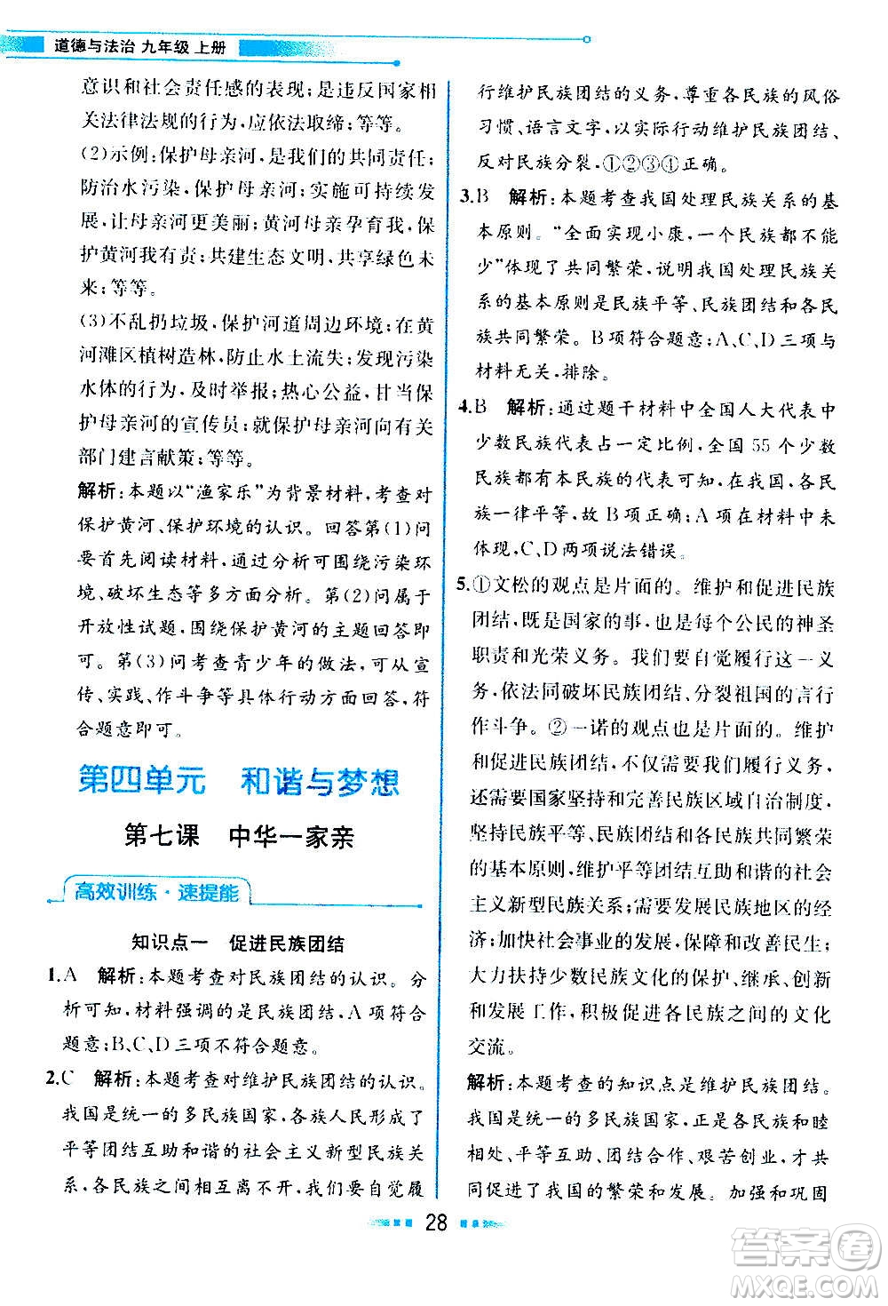 人民教育出版社2020教材解讀道德與法治九年級上冊統(tǒng)編版答案