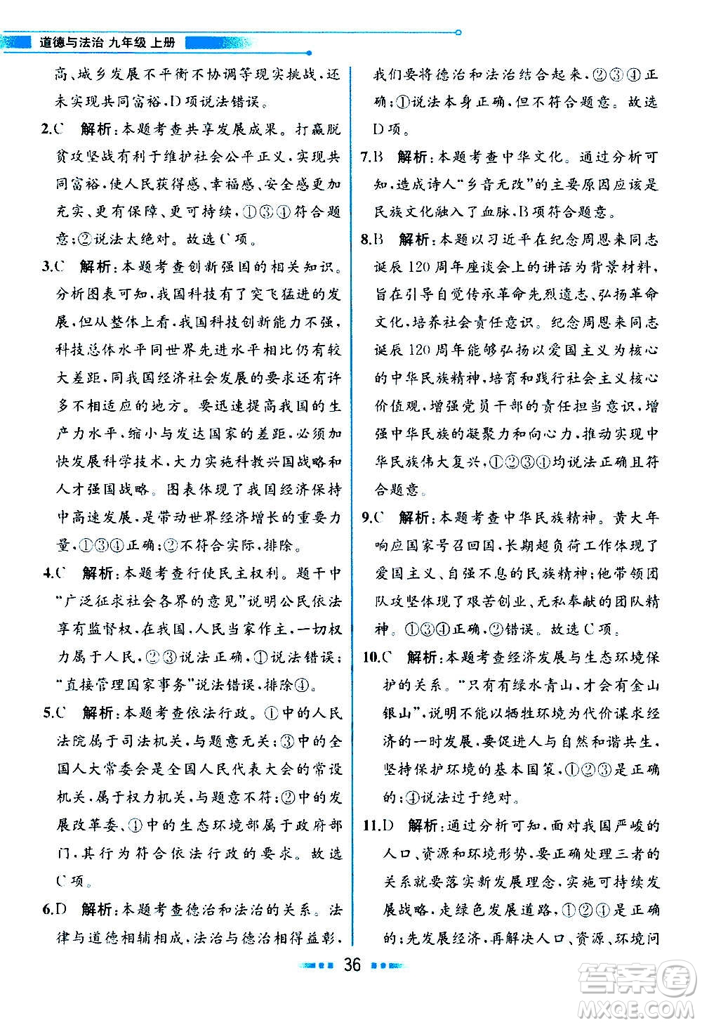 人民教育出版社2020教材解讀道德與法治九年級上冊統(tǒng)編版答案