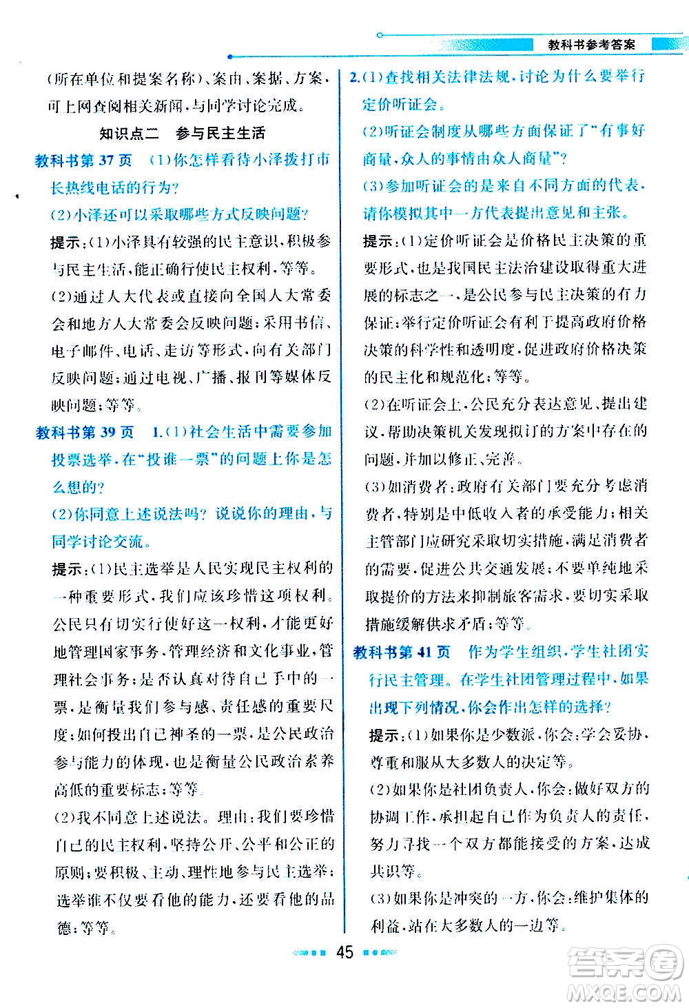 人民教育出版社2020教材解讀道德與法治九年級上冊統(tǒng)編版答案