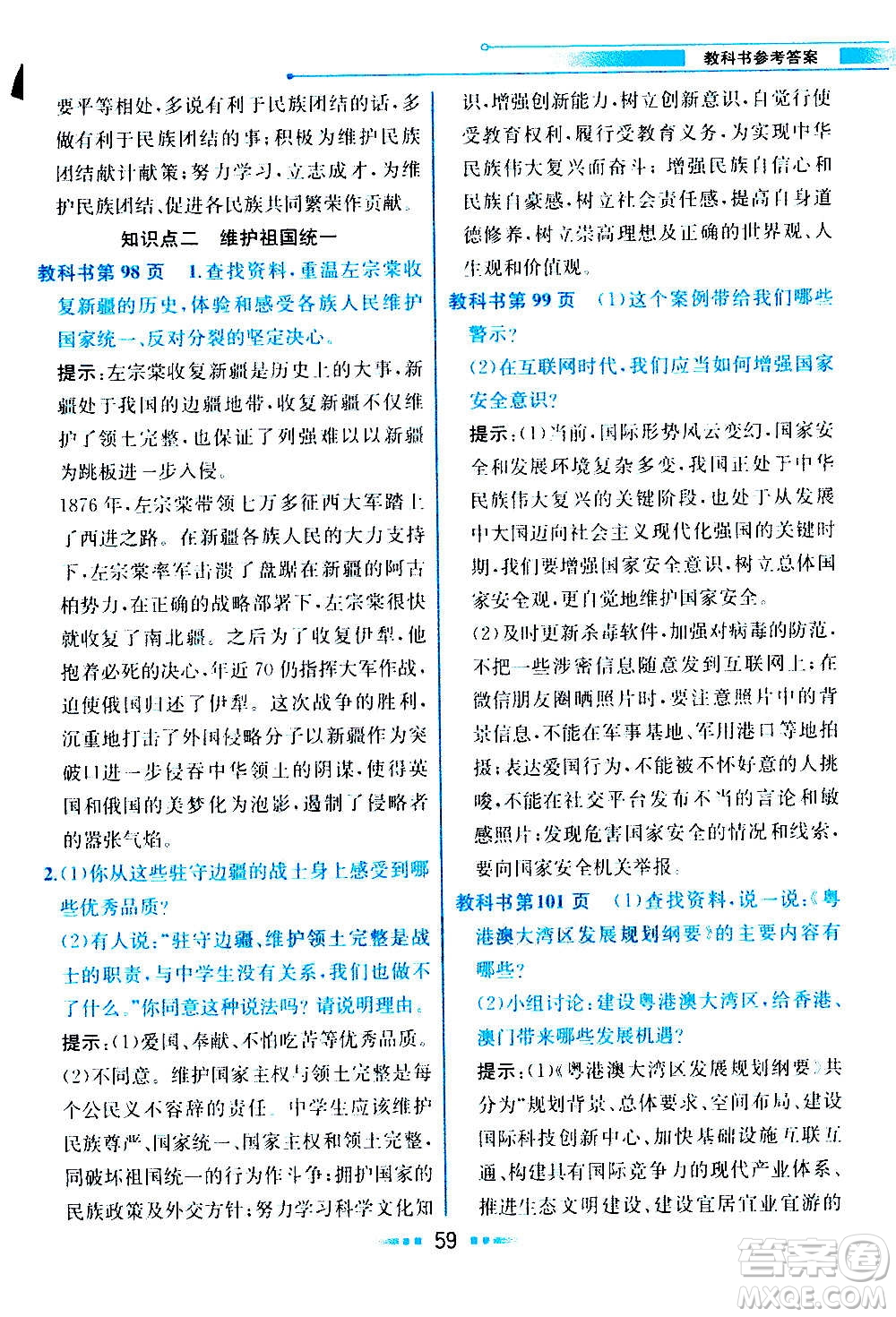 人民教育出版社2020教材解讀道德與法治九年級上冊統(tǒng)編版答案