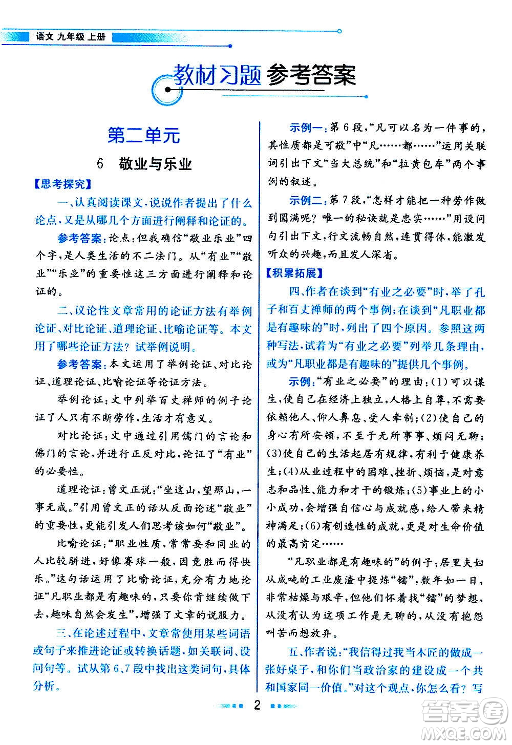 人民教育出版社2020教材解讀語文九年級(jí)上冊(cè)統(tǒng)編版答案