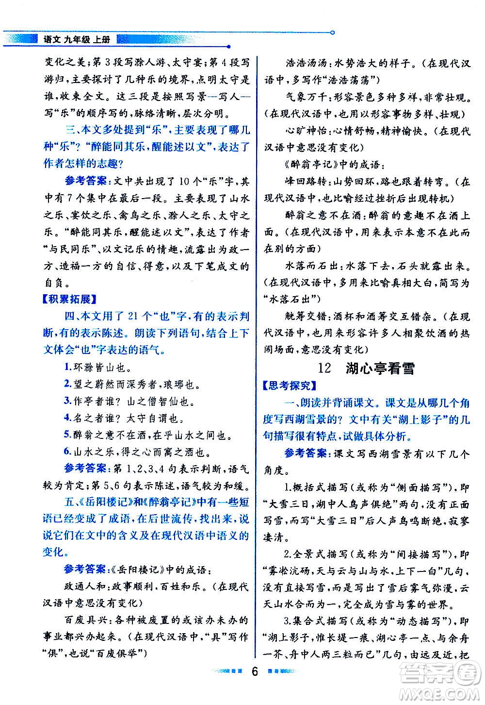 人民教育出版社2020教材解讀語文九年級(jí)上冊(cè)統(tǒng)編版答案