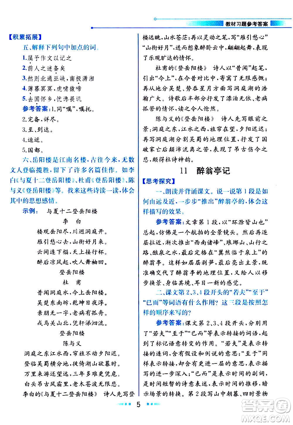 人民教育出版社2020教材解讀語文九年級(jí)上冊(cè)統(tǒng)編版答案