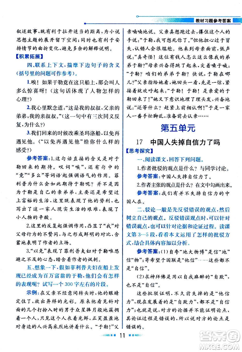 人民教育出版社2020教材解讀語文九年級(jí)上冊(cè)統(tǒng)編版答案