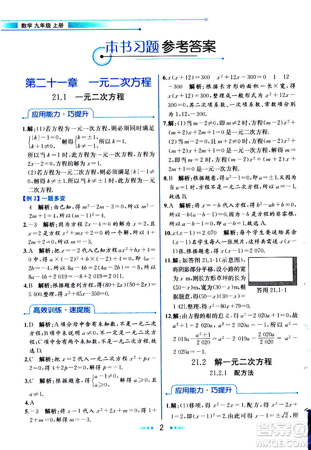 人民教育出版社2020教材解讀數(shù)學九年級上冊人教版答案