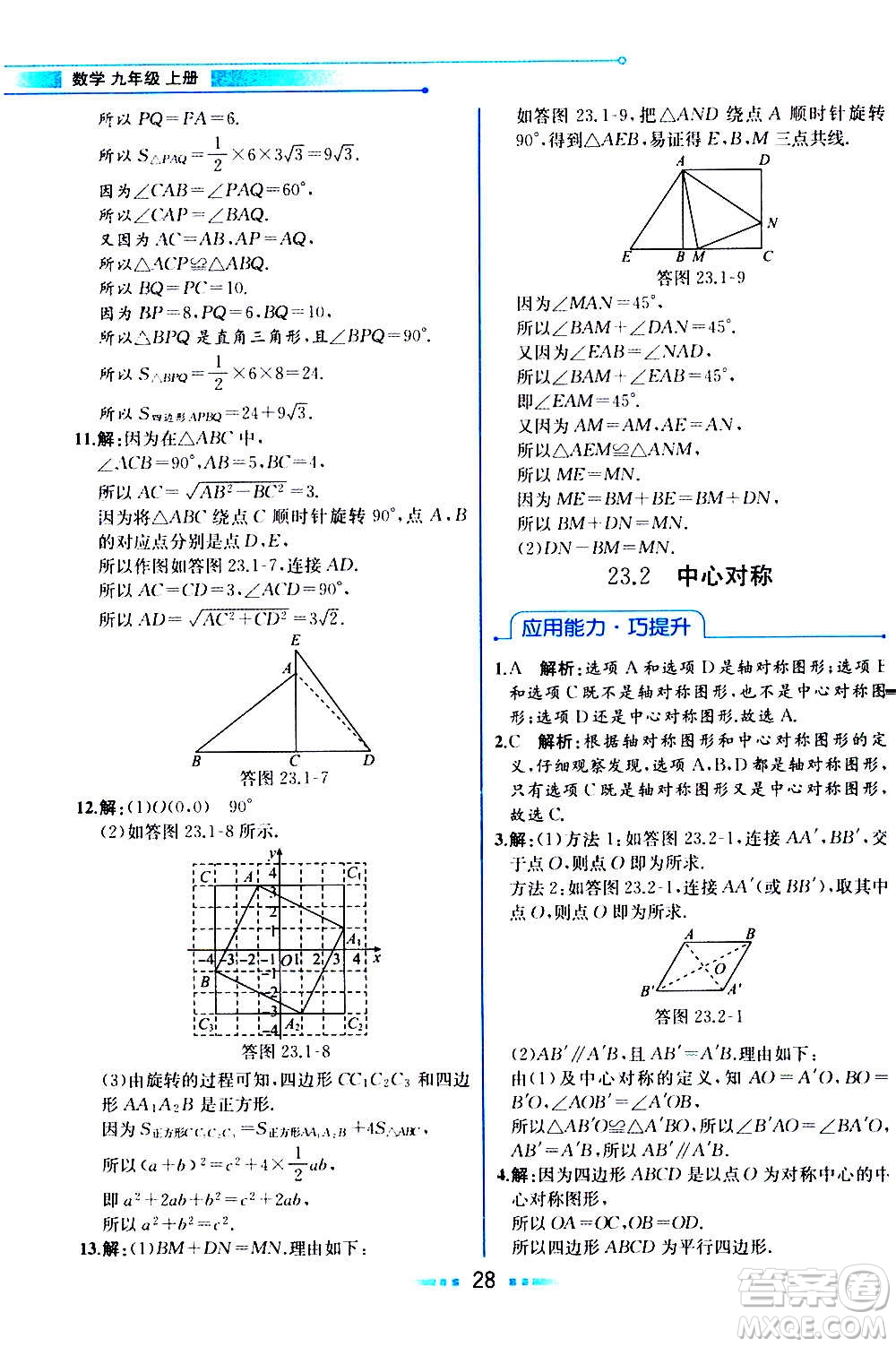 人民教育出版社2020教材解讀數(shù)學九年級上冊人教版答案